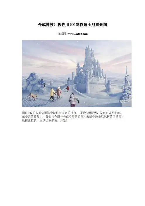 合成神技!教你用PS制作迪士尼雪景图