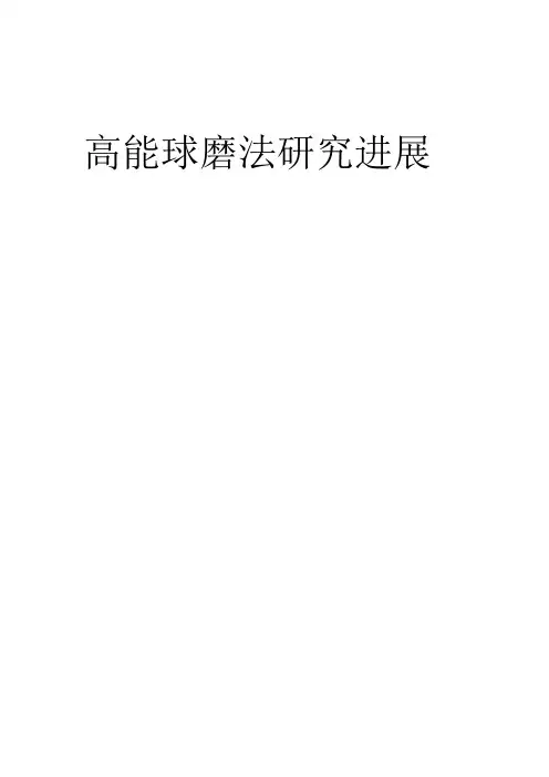 高能球磨法综述