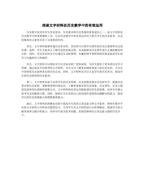 浅谈文字材料在历史教学中的有效运用