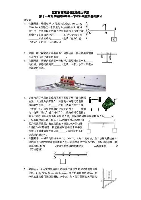 江苏省 苏科版 初三物理 上学期 第十一章 简单机械和功 第一节 杠杆 填空类基础练习题