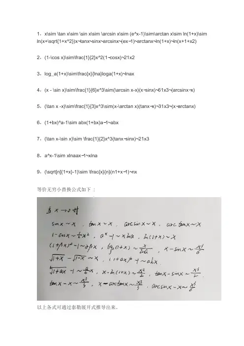等价无穷小公式大全