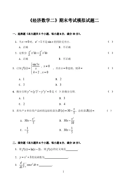 经济数学二期末考试模拟试题2及答案