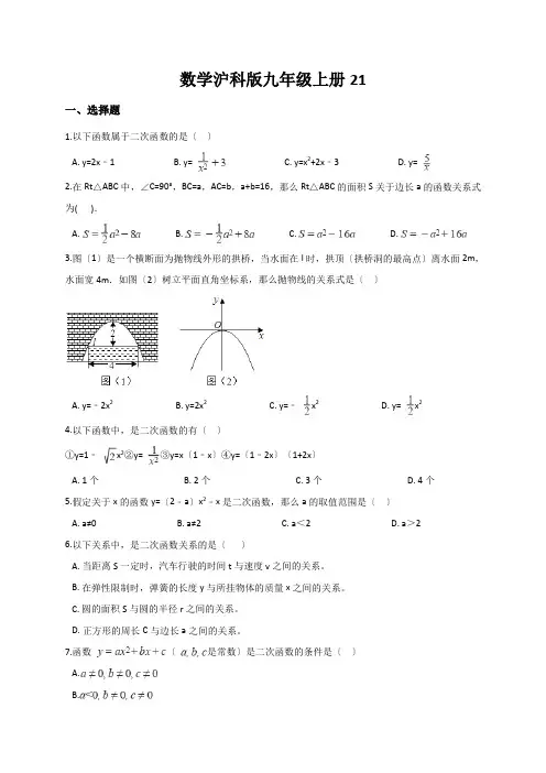 数学沪科版九年级上册21.1 二次函数 同步练习(解析版)