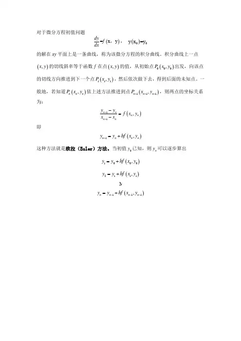 常微分方程数值方法之欧拉方法