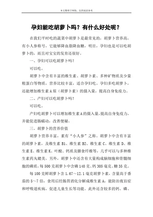 孕妇能吃胡萝卜吗？有什么好处呢？
