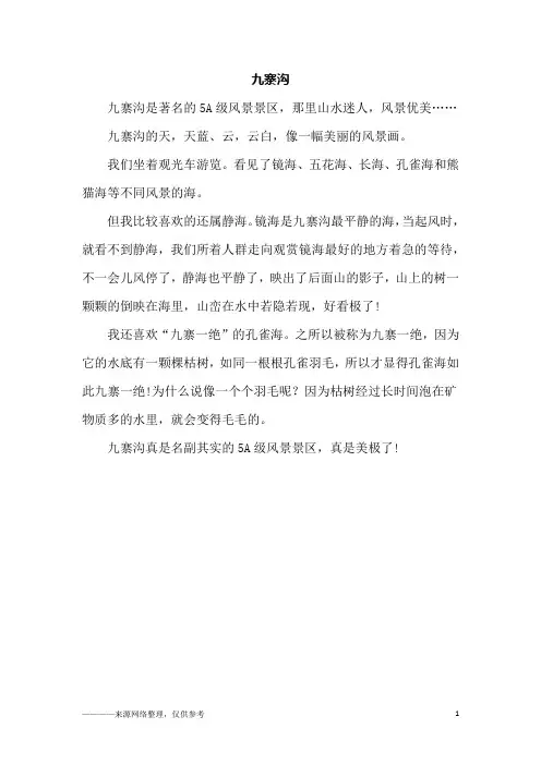 九寨沟_四年级作文