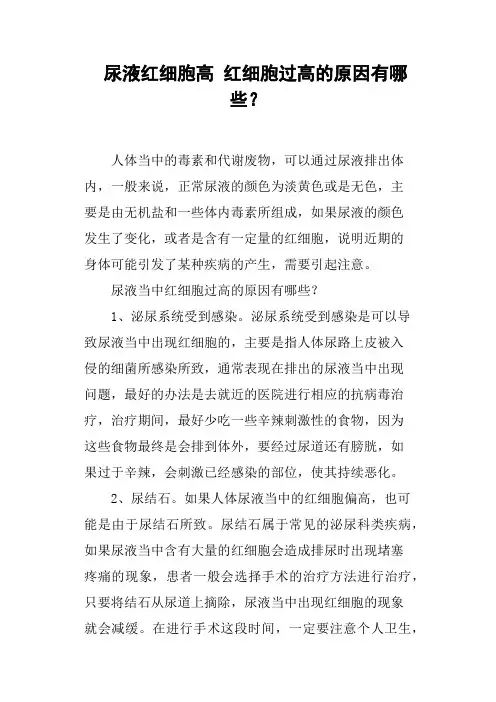 尿液红细胞高红细胞过高的原因有哪些？