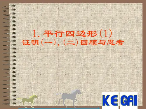 平行四边形(一)