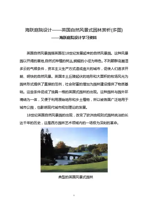 海跃庭院设计——英国自然风景式园林赏析(多图)