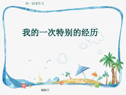 初一叙事作文《我的一次特别的经历》600字(共9页PPT)