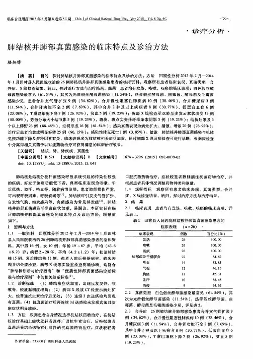 肺结核并肺部真菌感染的临床特点及诊治方法
