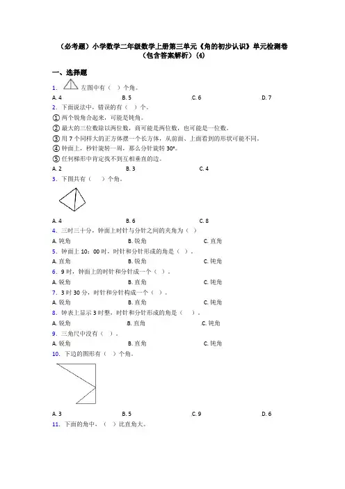 (必考题)小学数学二年级数学上册第三单元《角的初步认识》单元检测卷(包含答案解析)(4)