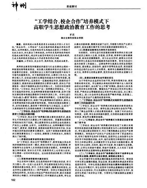 “工学结合、校企合作”培养模式下高职学生思想政治教育工作的思考