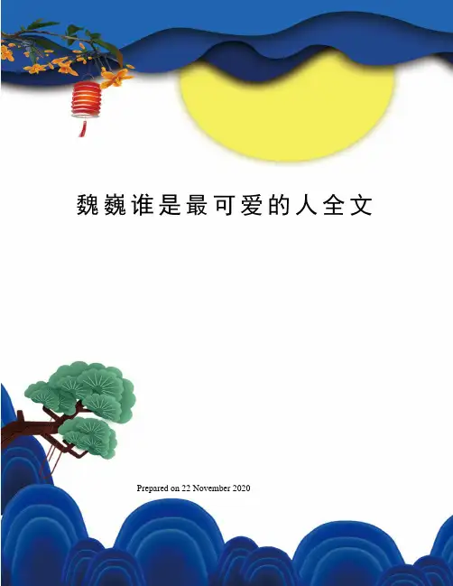 魏巍谁是最可爱的人全文