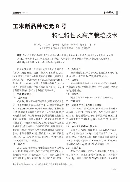 玉米新品种纪元8号特征特性及高产栽培技术
