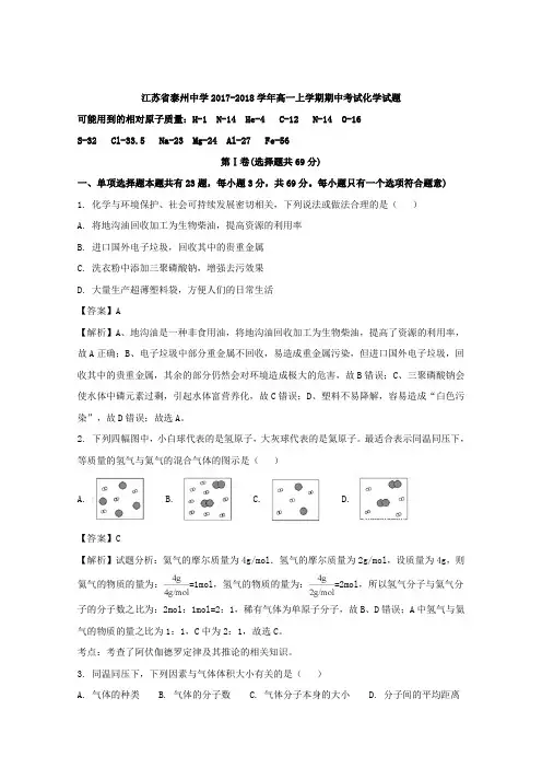 【解析】江苏省泰州中学2017-2018学年高一上学期期中考试化学试题 含解析