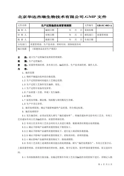 03生产过程偏差处理管理规程