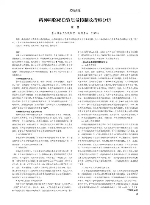 精神科临床检验质量控制及措施分析