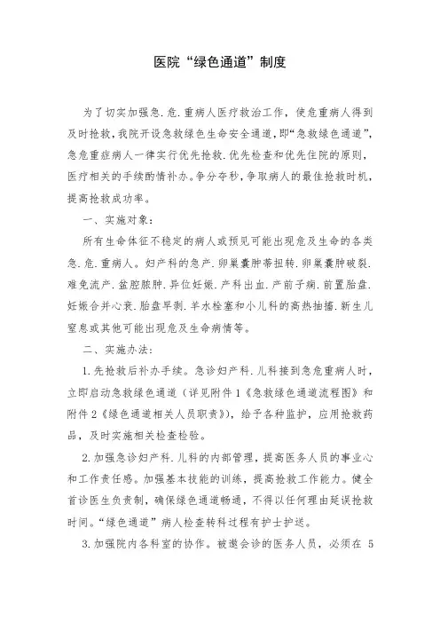 医院“绿色通道”制度