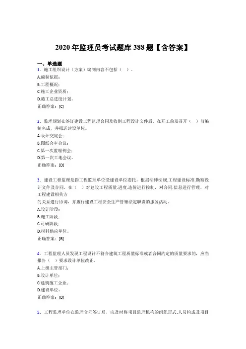 新版精选2020年监理员完整考试题库388题(含答案)