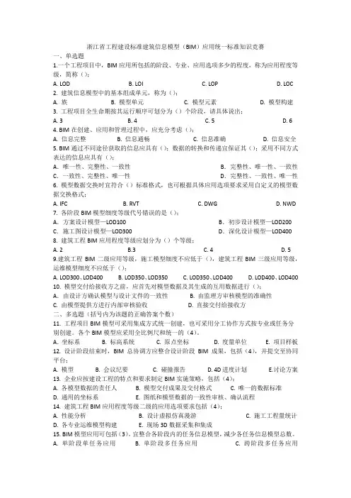 浙江省工程建设标准建筑信息模型(BIM)应用统一标准知识竞赛题目