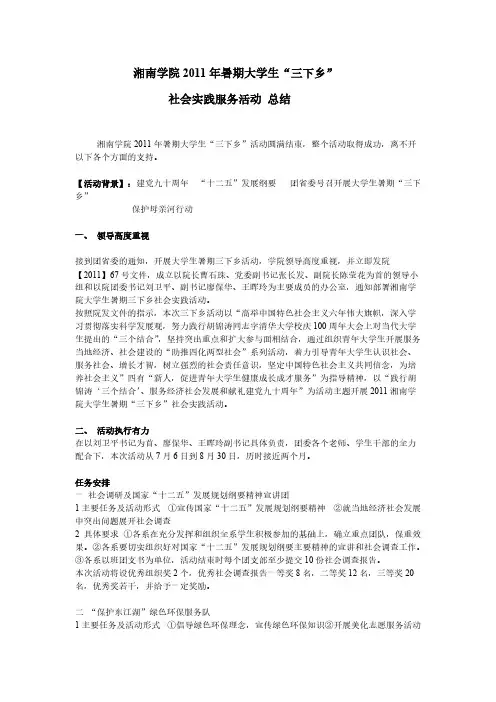 【VIP专享】湘南学院2011年大学生暑期“三下乡”社会实践活动  总结