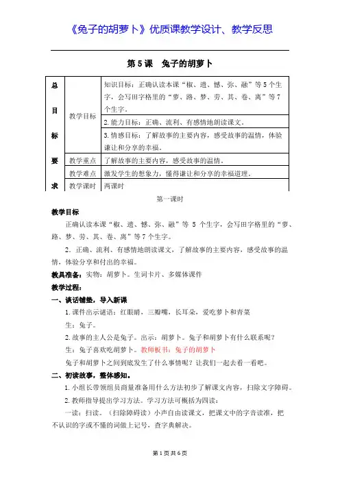 《兔子的胡萝卜》优质课教学设计、教学反思