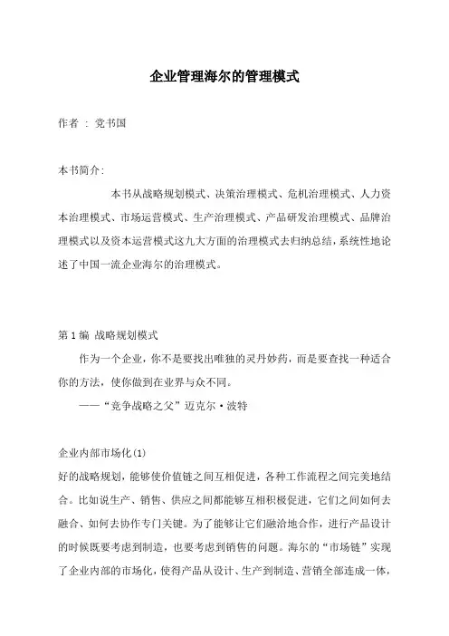 企业管理海尔的管理模式