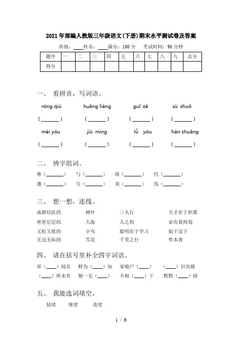 2021年部编人教版三年级语文(下册)期末水平测试卷及答案