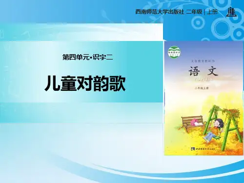 《儿童对韵歌》PPT【推荐课件】