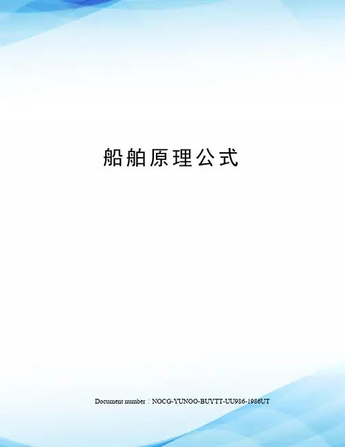 船舶原理公式