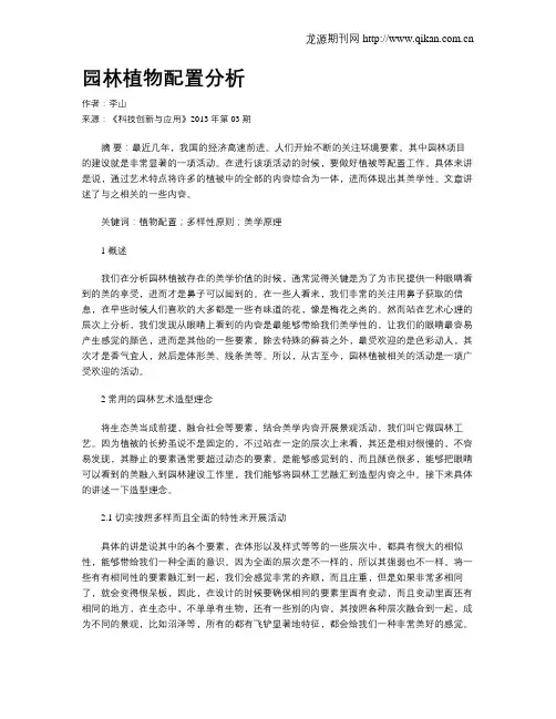 园林植物配置分析