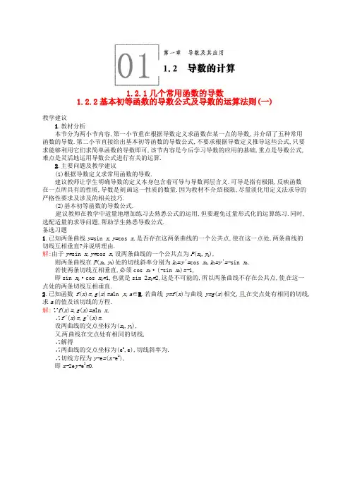 高中数学 1.2.11.2.2几个常用函数的导数 基本初等函数的导数公式及导数的运算法则(一)教案 