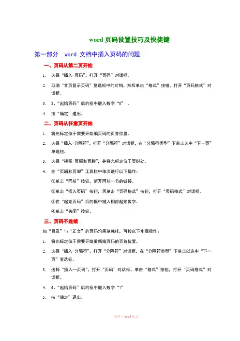 word页码设置技巧及快捷键
