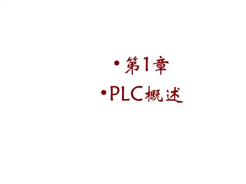 S7-200西门子PLC基础教程 王淑英 第1章 PLC概述