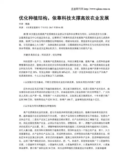 优化种植结构,依靠科技支撑高效农业发展