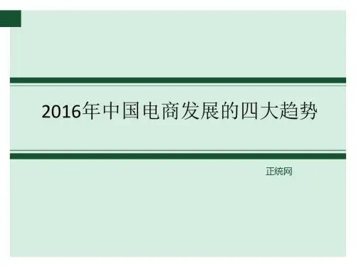 2016年中国电商发展的四大趋势