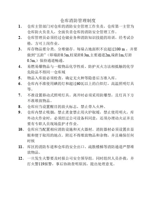 仓库消防管理制度 2