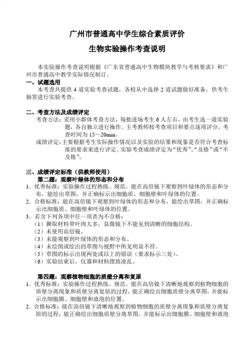 广州市2018年普通高中生物实验操作考查试题及评价标准