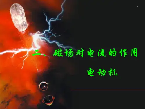 教科版九年级上册物理第八章 8.2磁场对电流的作用课件