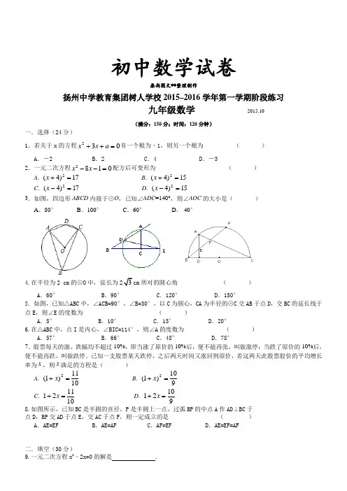 苏科版九年级数学上册第一学期阶段练习.docx