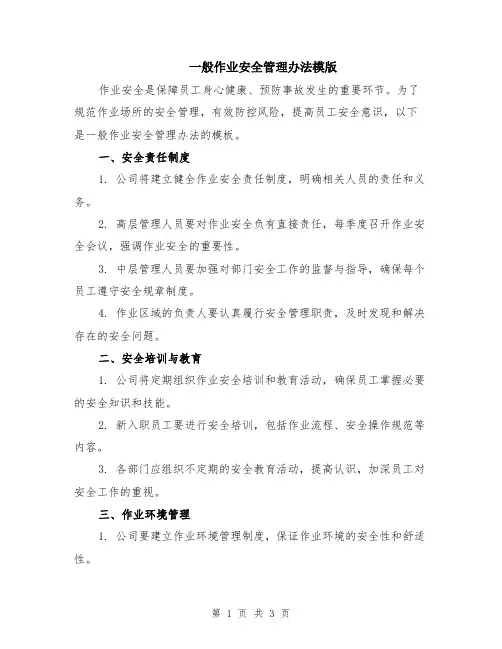 一般作业安全管理办法模版