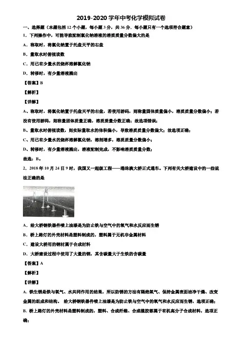 ★试题8套汇总★2020年天津市南开区中考化学二模考试卷