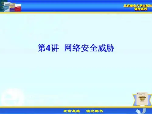 信息安全管理 第4讲 网络安全威胁(2007年10月22日)