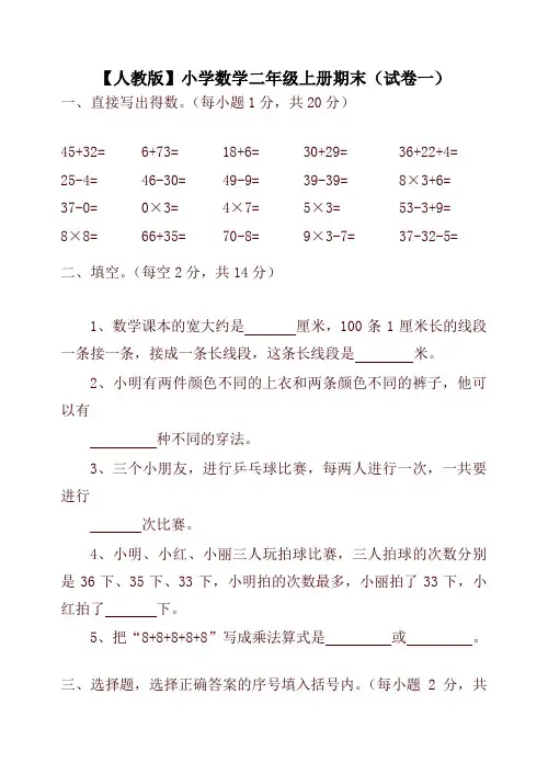 人教版小学数学二年级上册期末试题(共4套)-名校版