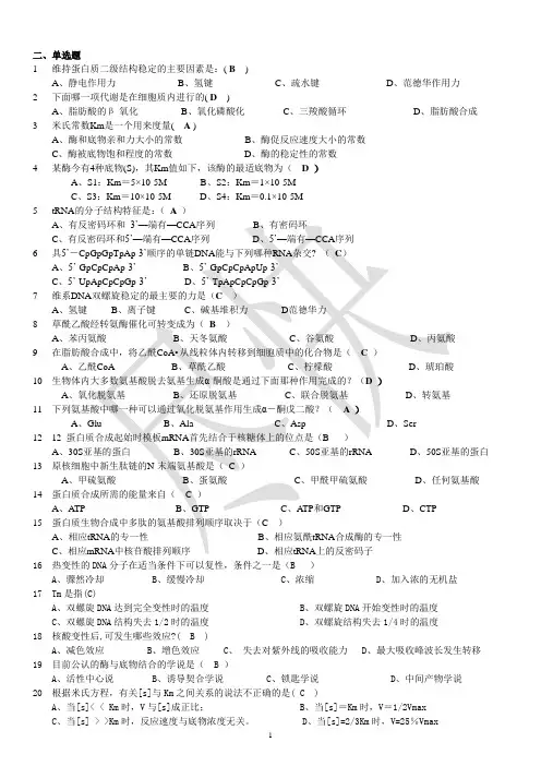 大学 生物化学 考试题库