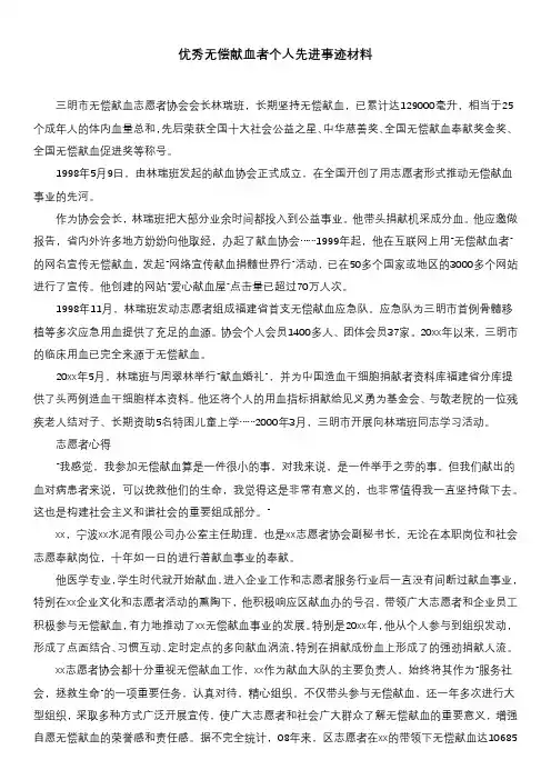优秀无偿献血者个人先进事迹材料