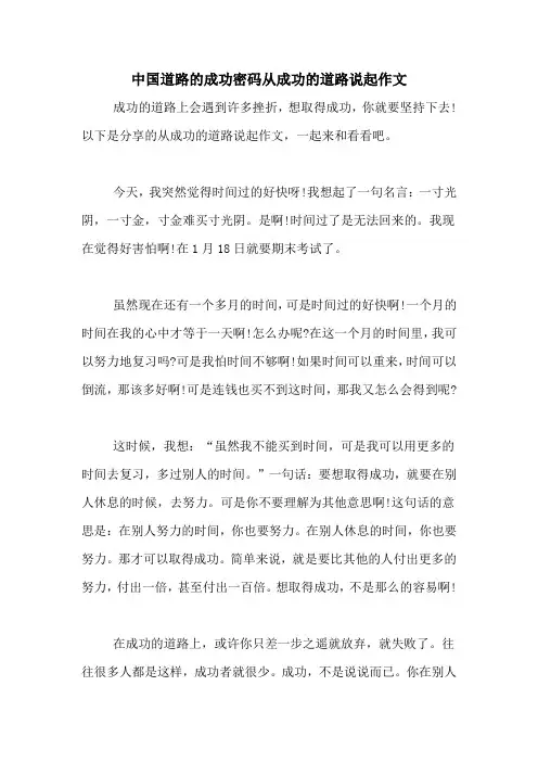 中国道路的成功密码从成功的道路说起作文