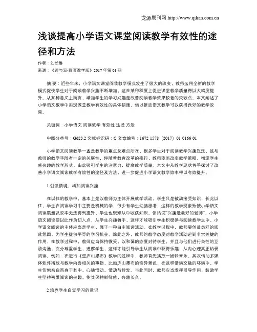 浅谈提高小学语文课堂阅读教学有效性的途径和方法 2