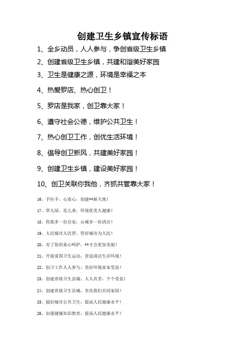 创建卫生乡镇宣传标语 2